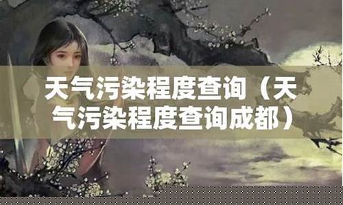 天气污染程度查询_天气污染程度查询