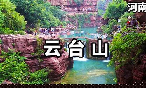 河南云台山天气预报_河南云台山天气预报7