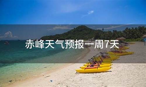 赤峰一周天气预报7天查询结果最新消息今天