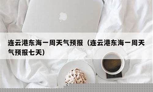 连云港最近一个星期的天气预报_连云港市近