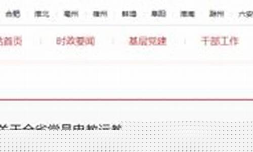 安徽省委组织部最新公示 戴继业_安徽省委