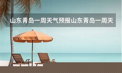 山东青岛一周天气预报七天查询表最新版最新