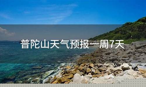普陀山天气预报一周天气预报15天查询最新