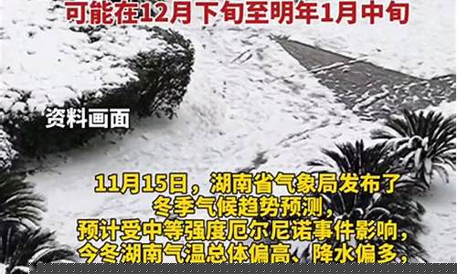 湖南天气会不会下雪_湖南近期会下雪吗