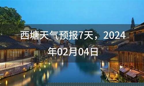 西塘天气预报15天最新消息_西塘未来一周天气预报
