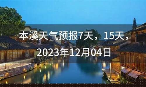 本溪天气预报_本溪天气预报30天