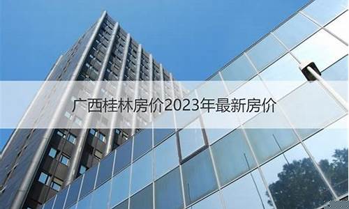 广西桂林房价_广西桂林房价2024最新价格