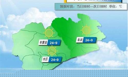 阜新近日天气_阜新一周天气变化趋势
