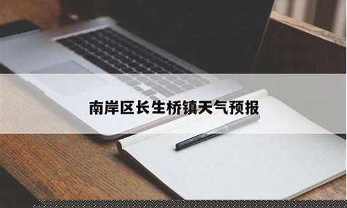 南岸区天气预报_南岸区天气预报40天精准查询