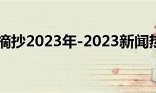 2023年最新新闻摘抄8月_2023年最