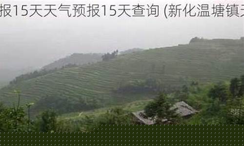 新化天气预报15天_新化天气预报15天查