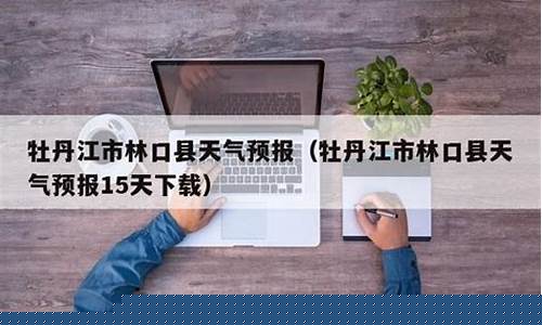 林口天气预报天气预报_林口天气预报15天
