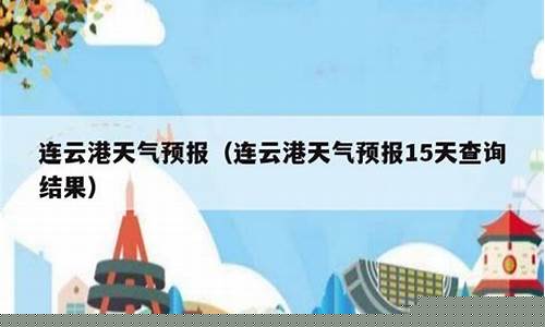 连云港天气15天天气_连云港天气15天