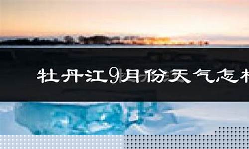 穆棱天气_穆棱天气15天查询