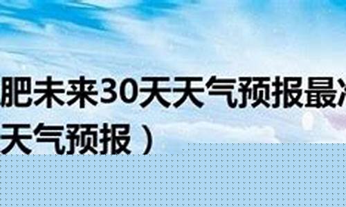 合肥未来15天天气预报情况_合肥未来15天天气预报情况 精准