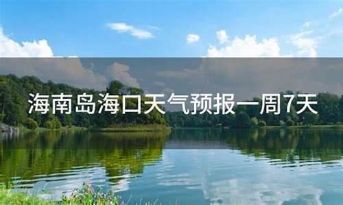 海南海口天气预报一周天气情况_海南海口天