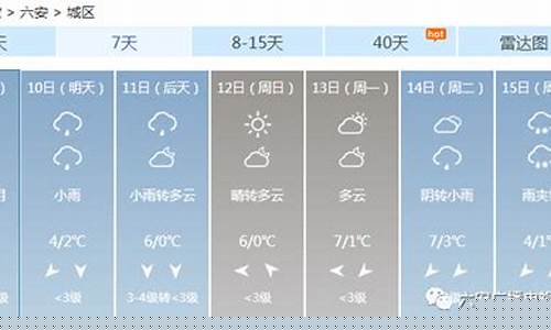 天气六安天气预报15天查询_六安天气预报