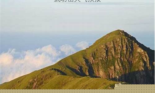 最新武功山天气预报_最新武功山天气预报查询