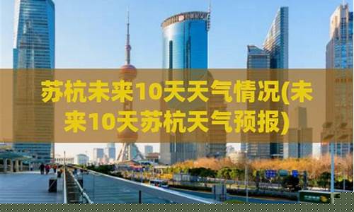 苏杭五一温度_苏杭的天气预报一周天气如何