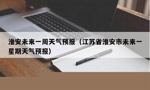 淮安未来一周天气情况_淮安未来一周天气预