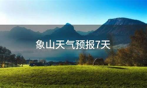象山天气预报24小时详情_象山一周天气预