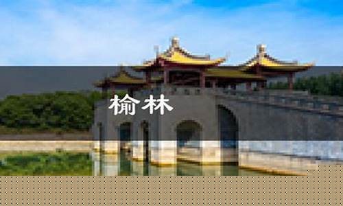 榆林未来30天天气预报15天_榆林未来3