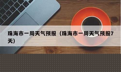 珠海一周天气预报7天查询结果表图片_珠海