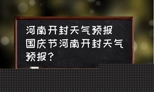 开封天气预报一周7天查询结果是什么_开封