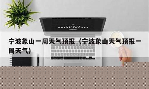 宁波象山一周天气预报周一览表_宁波象山一