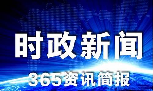今天的新闻大事10条_今天的新闻大事10条头条