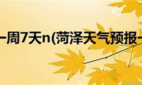 菏泽一周天气预报15天_菏泽一周天气预报