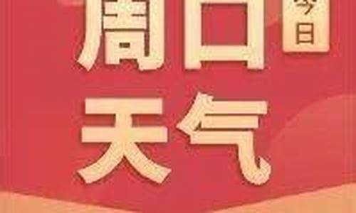 周口未来30天天气预报_周口未来30天天气预报实况