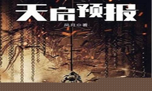 天启预报讲的是啥_天启预报剧情简介