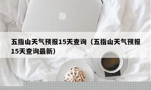 五指山天气预告_五指山天气预报15天准确