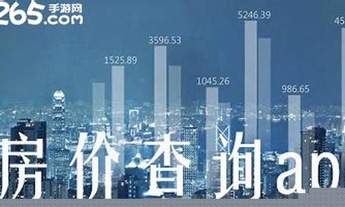 楼盘房价查询_楼盘房价查询