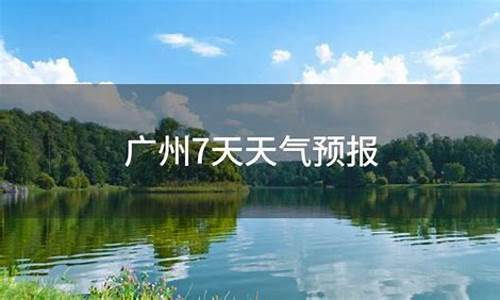 广州未来7天天气预报15天_广州未来7天天气预报