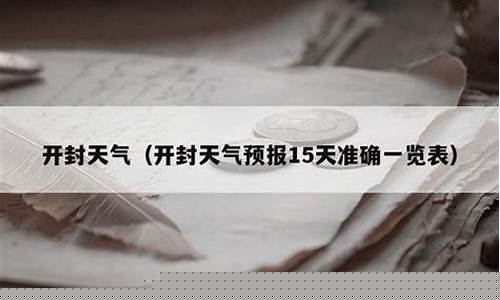 开封天气预报15天开封一月天气查询_开封市一周天气预报15天