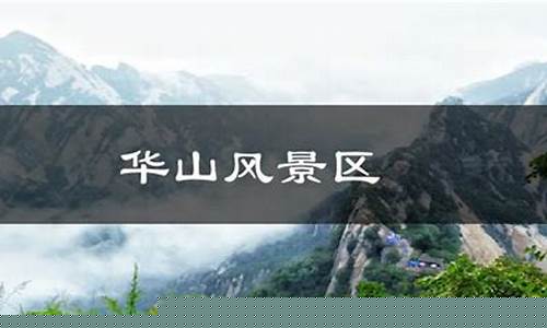 华山天气预报30天查询结果最新_华山天气预报30天