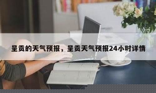 昆明呈贡天气预报_呈贡天气预报