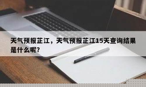 芷江天气预报40天查询_芷江天气预报40