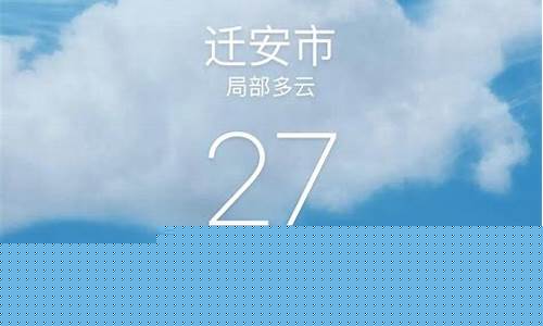 迁安天气预报15天查询30_迁安天气预报一周7天