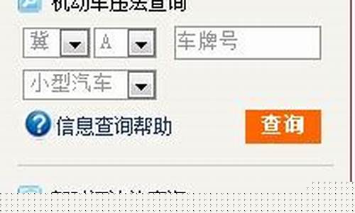 河北违章查询系统12123_河北违章查询系统