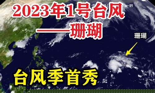 2023最新台风预告广州_2023最新台风预告