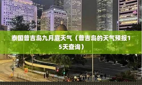 普吉岛天气预报15天准确_普吉岛天气预报15天