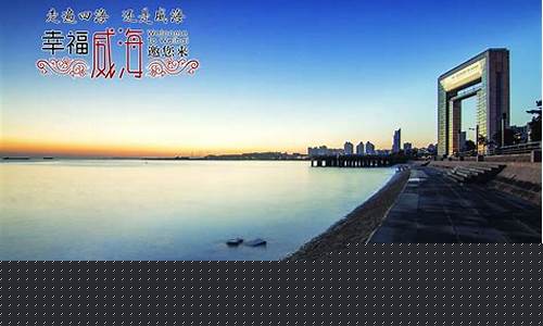 威海一日游最佳景点_威海一日游旅行攻略