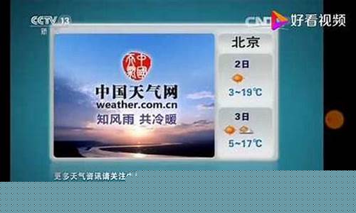 今天中央电视台天气预报_今天中央电视台天气预报直播
