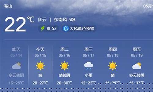 天气预报查询鞍山15天天气预报_鞍山天气预报15天景区