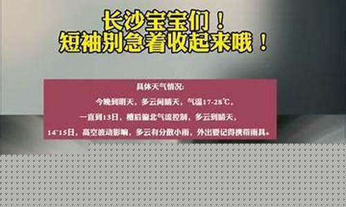 长沙未来一周天气穿衣指南最新版_未来几天长沙穿衣