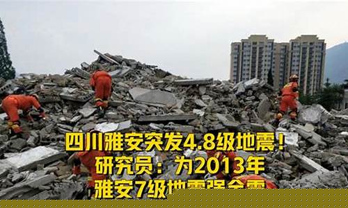 四川雅安地震_四川雅安地震伤亡多少人