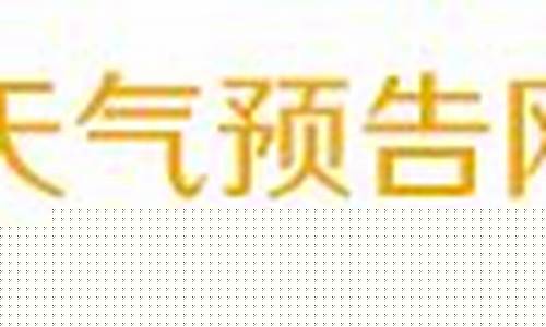 池州天气预报实时_池州天气预报60天准确